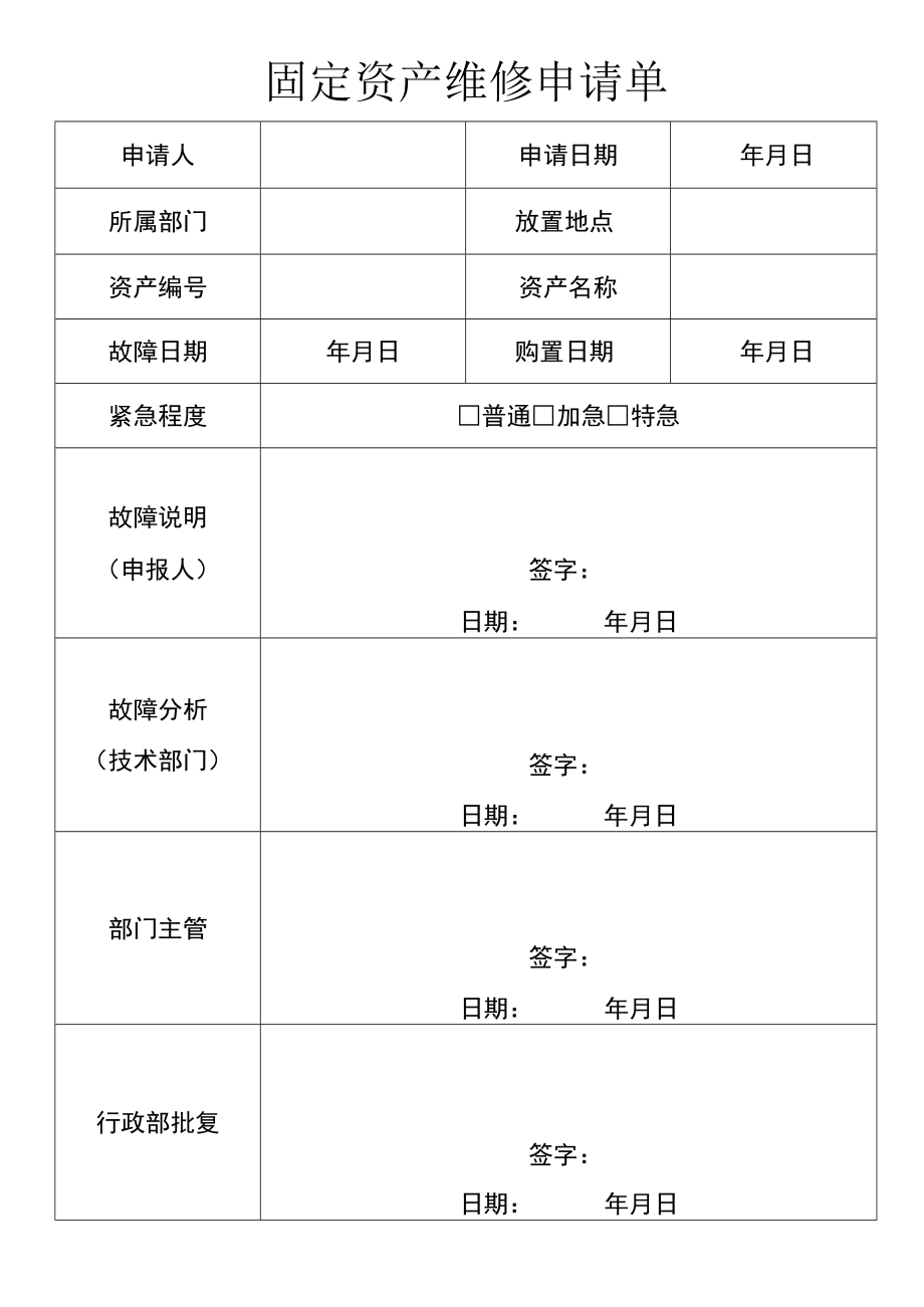 固定资产维修申请单.docx_第1页