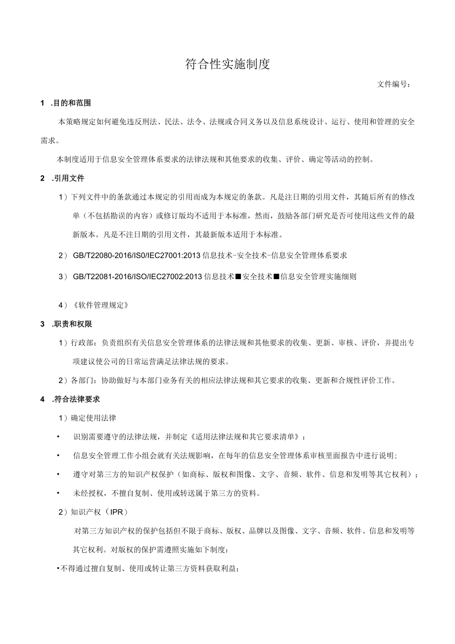 符合性实施制度.docx_第1页