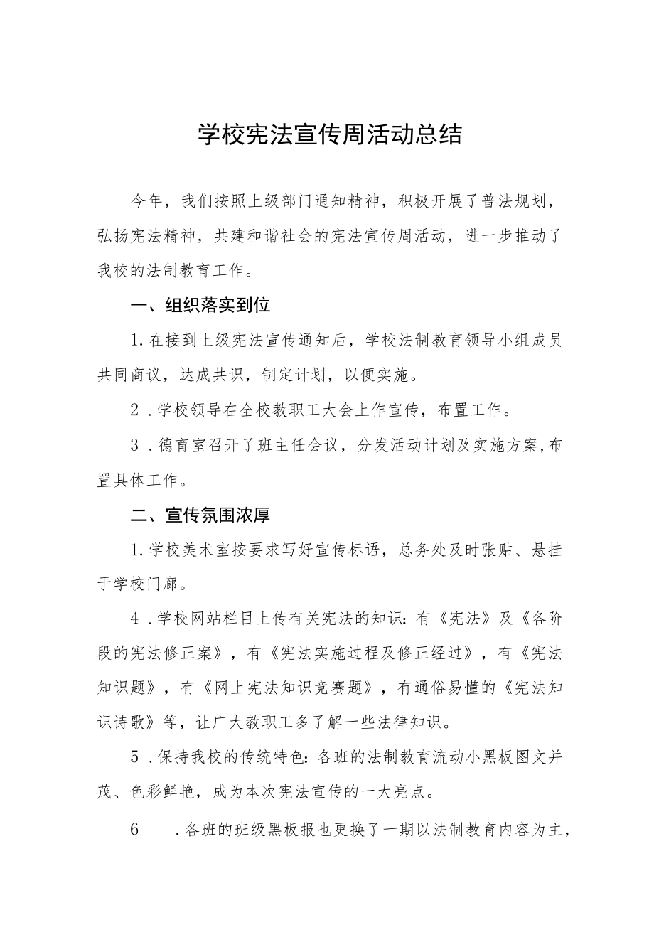 学校宪法宣传周活动总结范本大全.docx_第1页