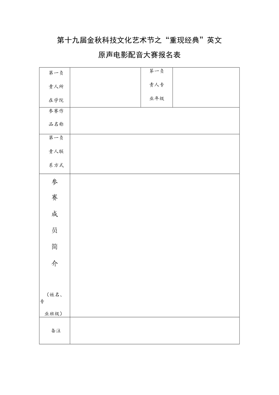 第十九届金秋科技文化艺术节之“重现经典”英文原声电影配音大赛报名表.docx_第1页