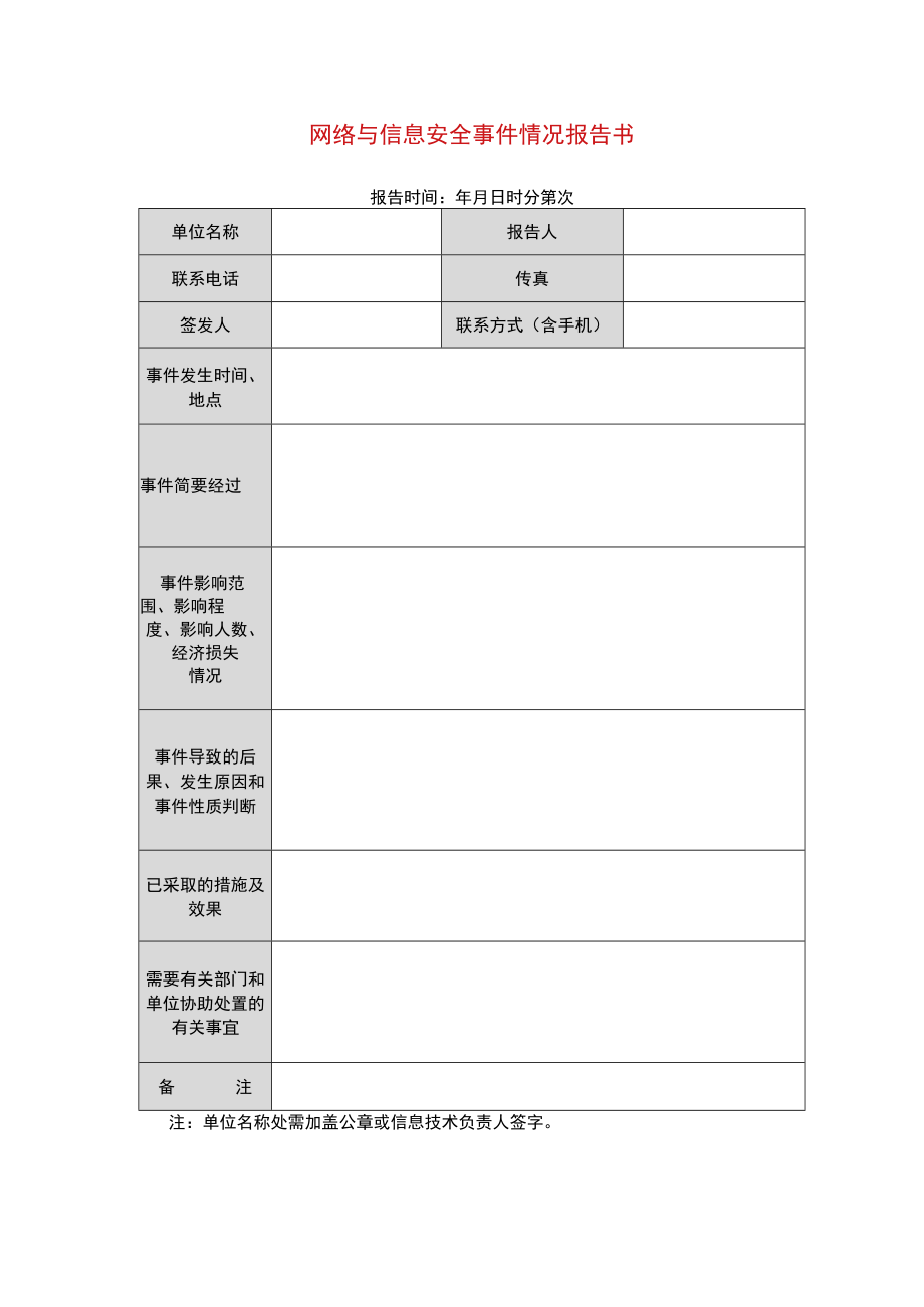 网络与信息安全事件情况报告书.docx_第1页