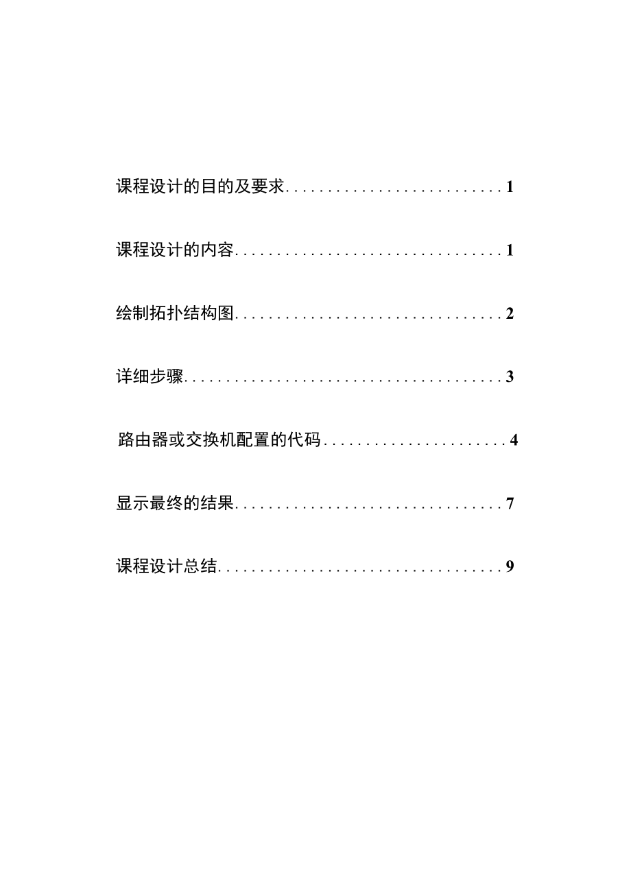 计算机网络课程设计报告—组建大型网吧局域网.docx_第2页