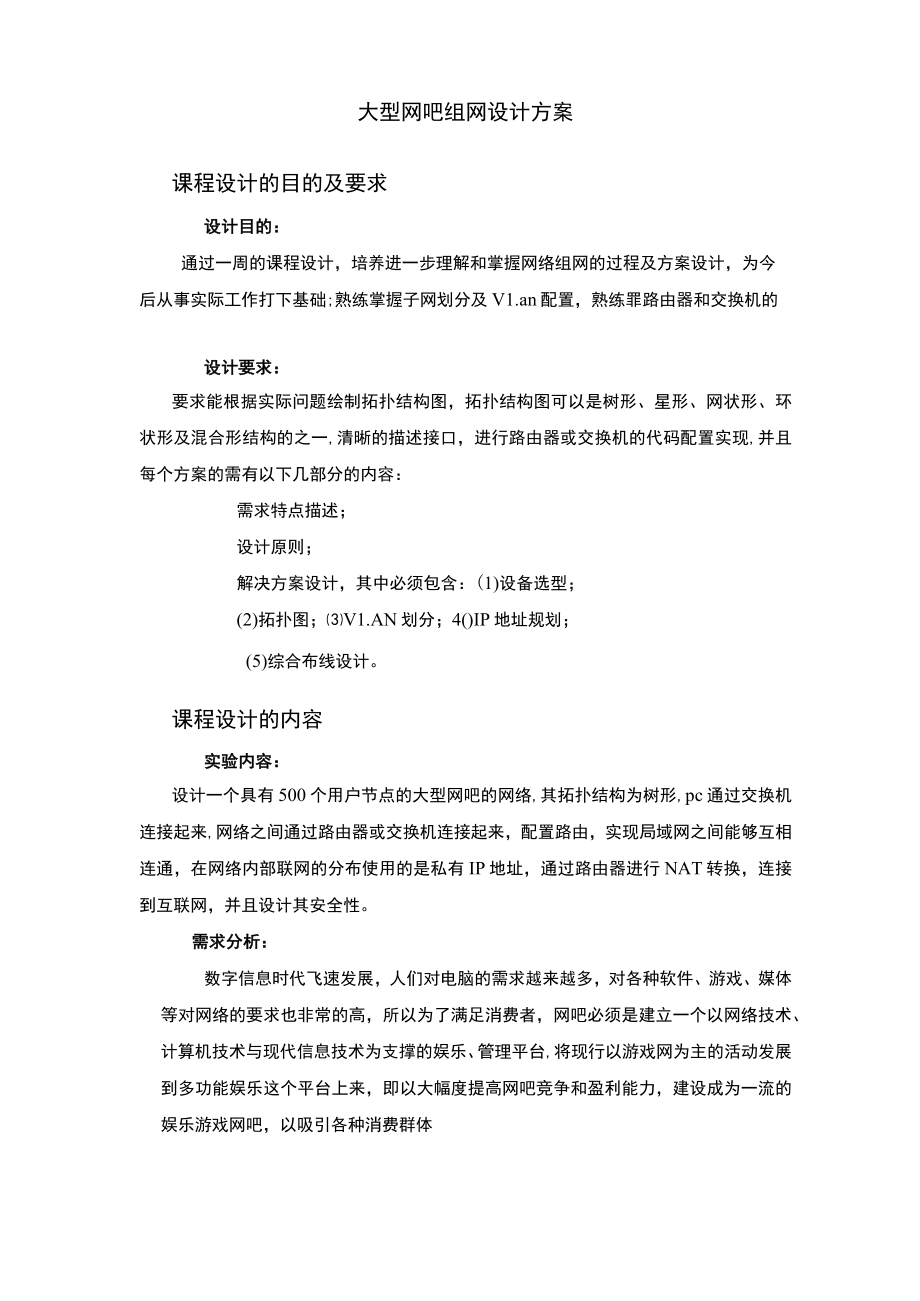 计算机网络课程设计报告—组建大型网吧局域网.docx_第3页