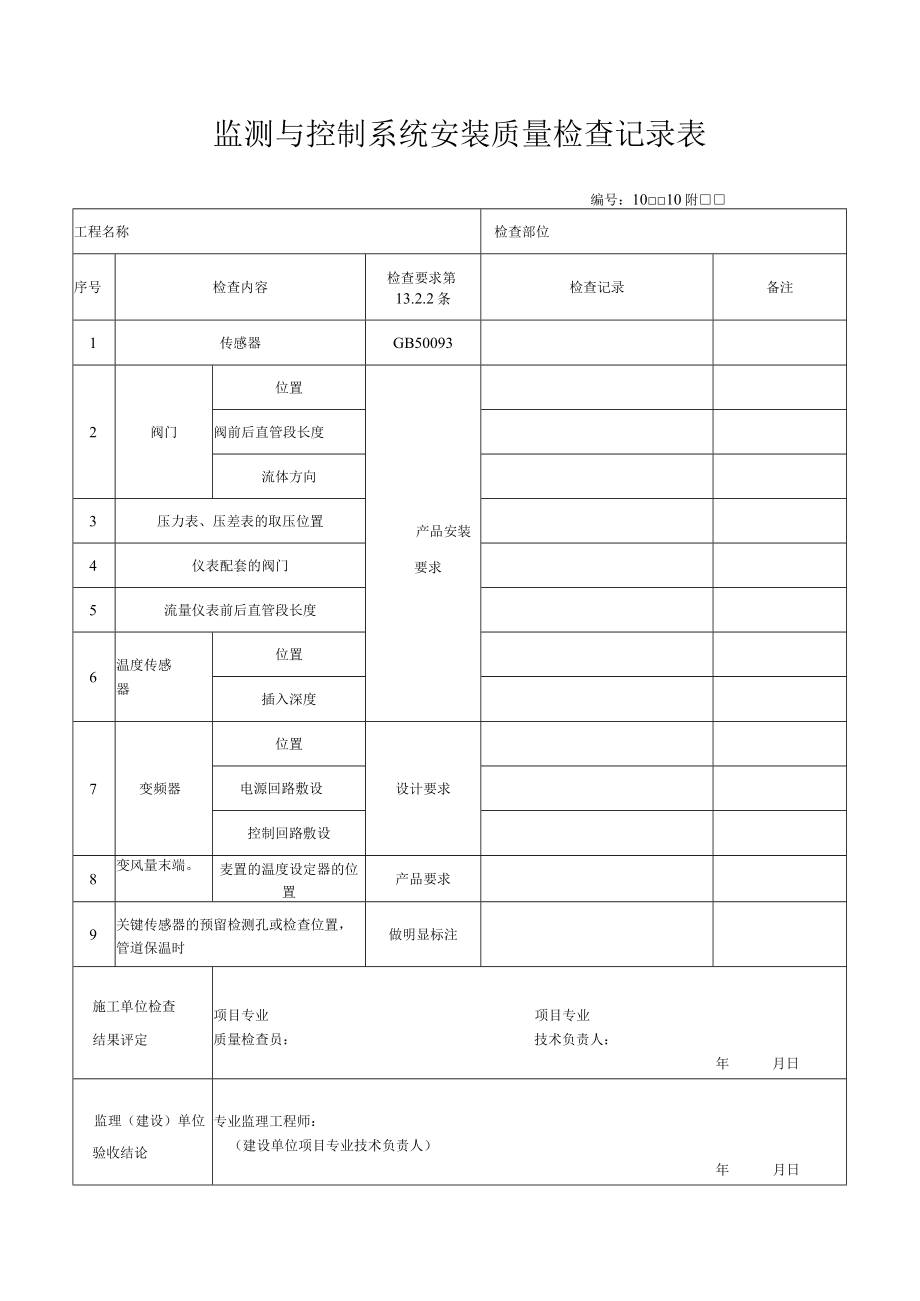 监测与控制系统安装质量检查记录表.docx_第1页