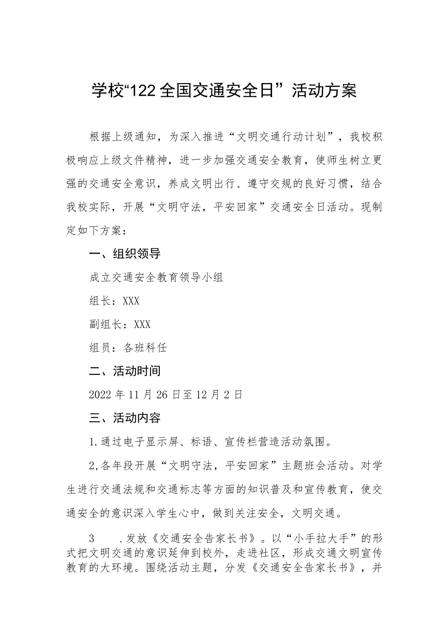 学校全国交通安全日活动方案最新范文3篇.docx_第1页