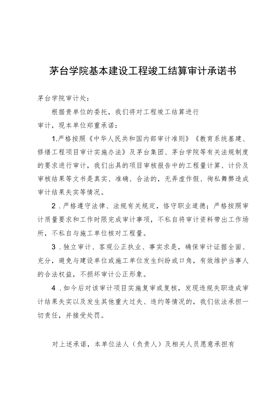 茅台学院基本建设工程竣工结算审计承诺书.docx_第1页