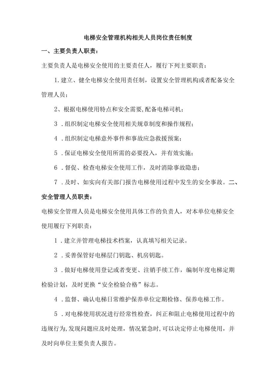 电梯安全管理机构相关人员岗位责任制度.docx_第1页