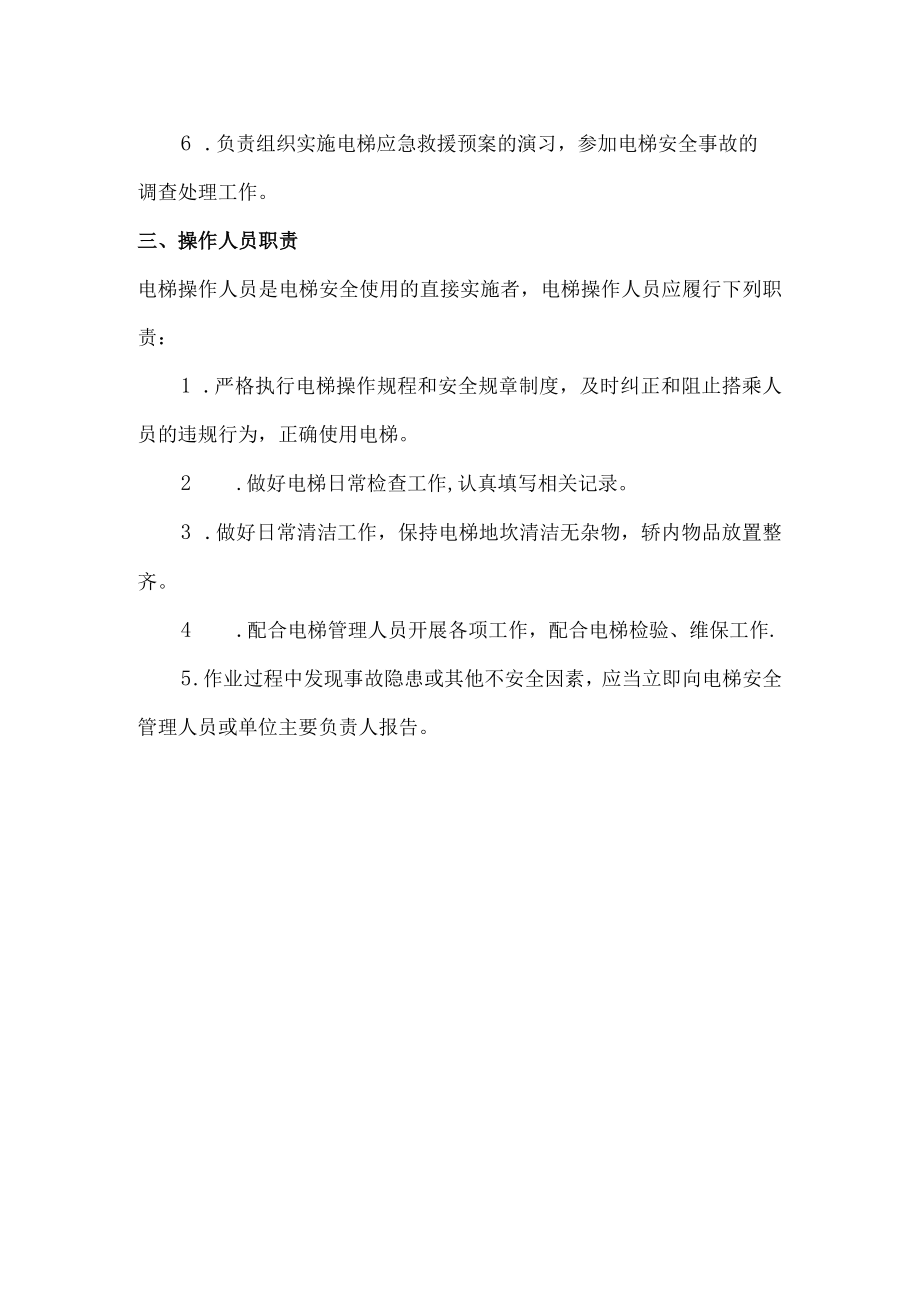 电梯安全管理机构相关人员岗位责任制度.docx_第2页