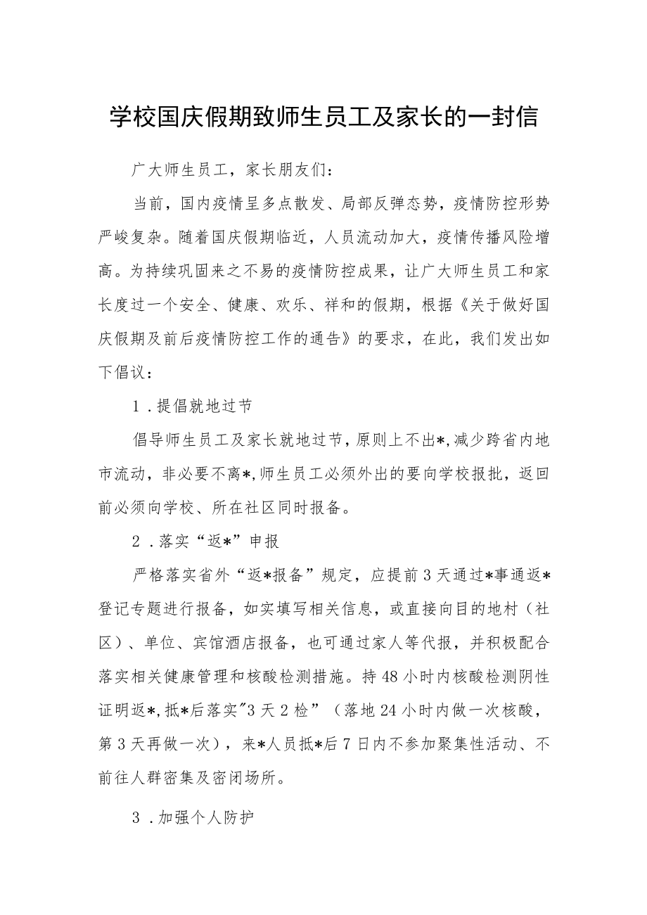 学校国庆假期致师生员工及家长的一封信.docx_第1页