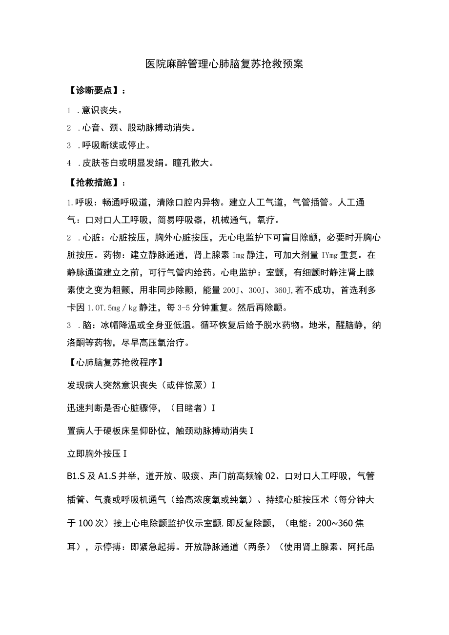 医院麻醉管理心肺脑复苏抢救预案.docx_第1页