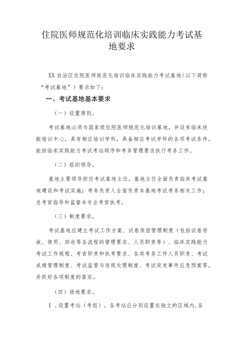 住院医师规范化培训临床实践能力考试基地要求.docx_第1页