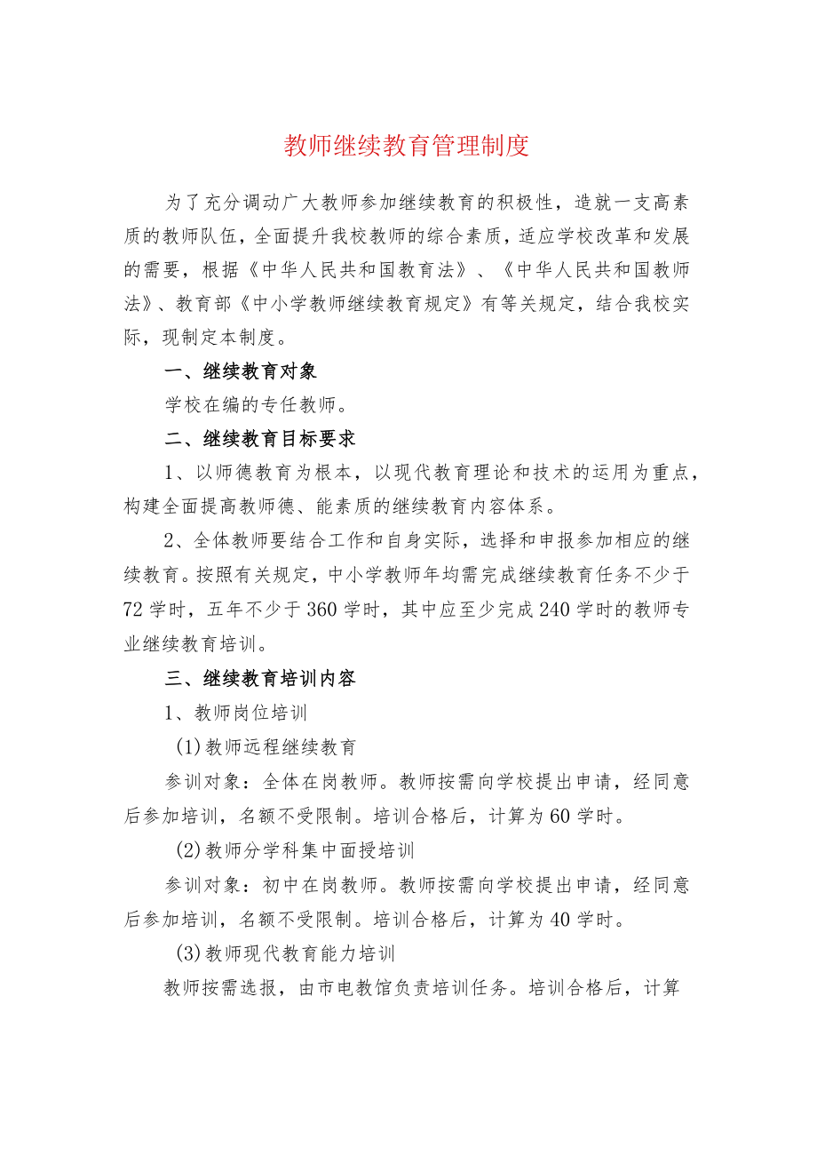 中小学校教师继续教育管理制度.docx_第1页