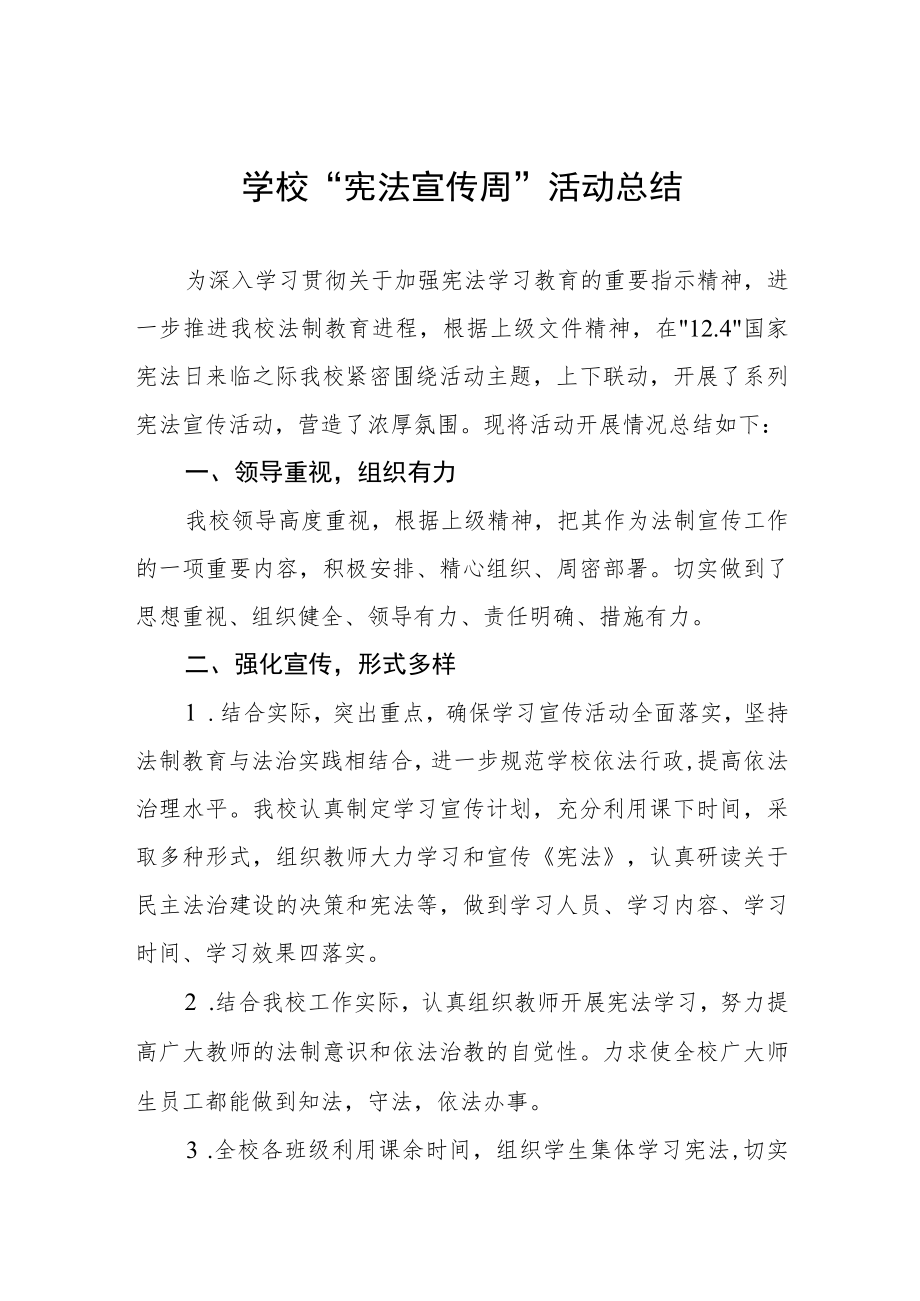 学校宪法宣传周活动总结范本集锦.docx_第1页