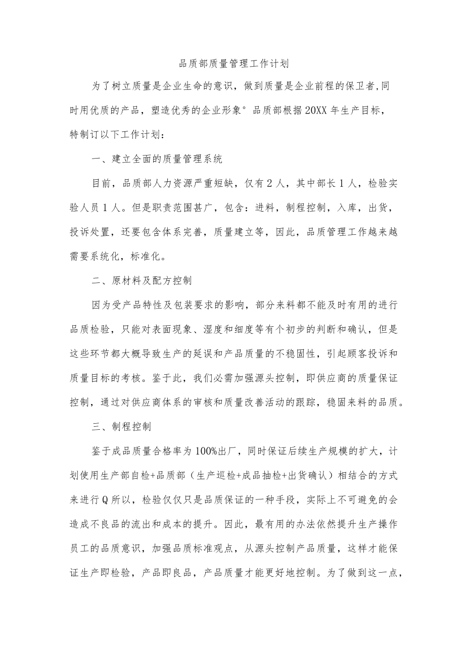 品质部质量管理工作计划.docx_第1页