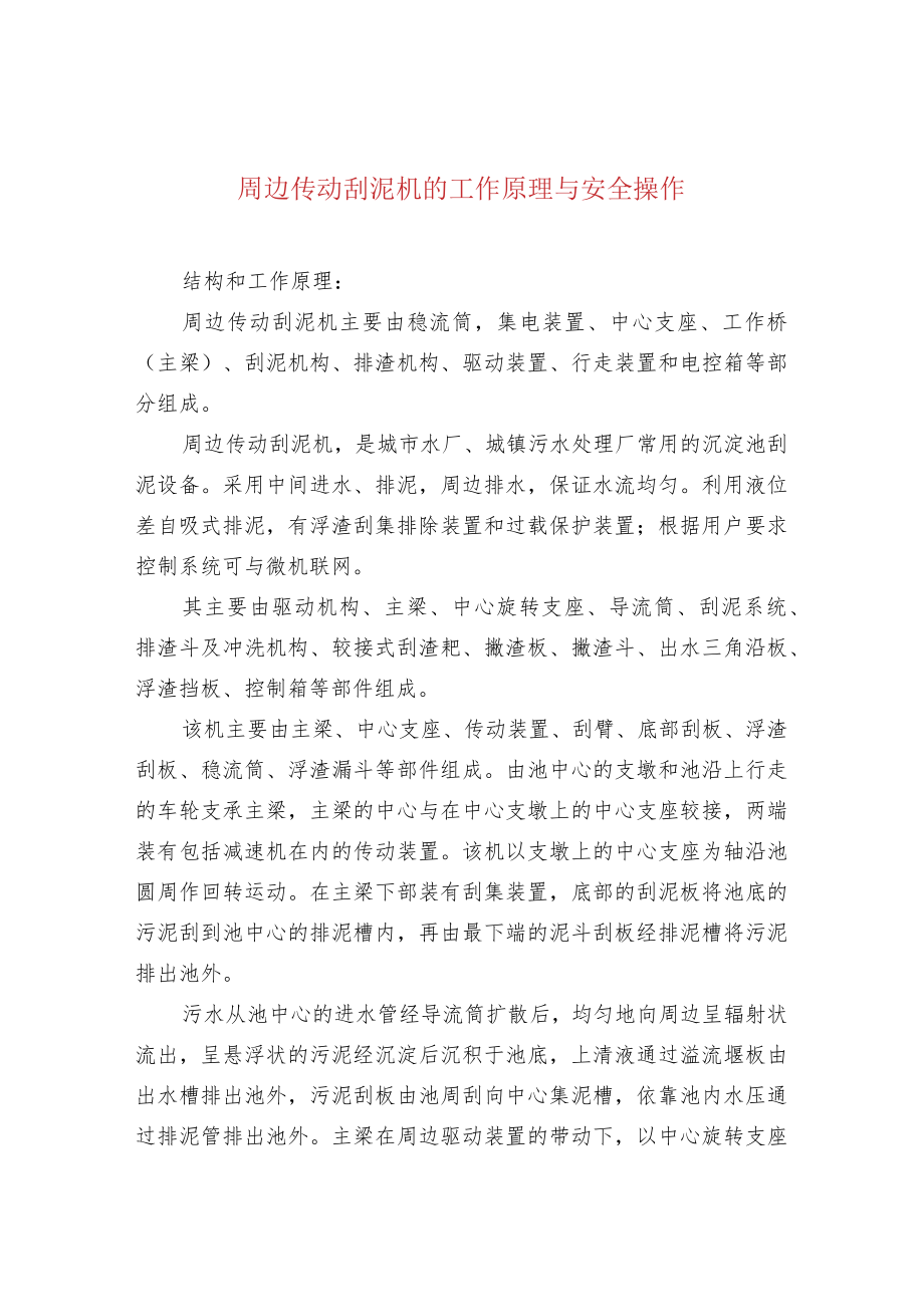 周边传动刮泥机的工作原理与安全操作.docx_第1页