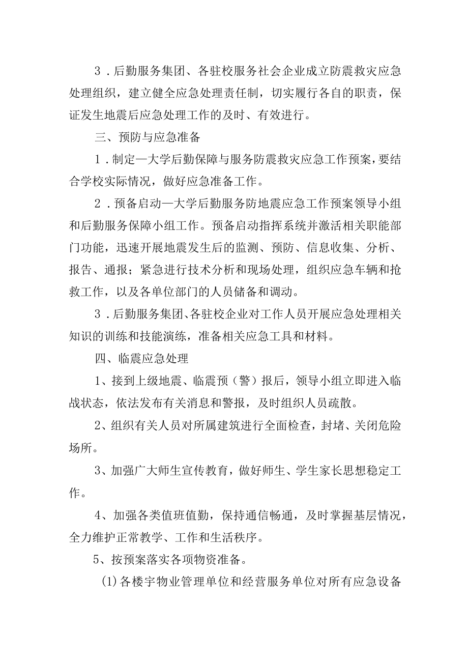 大学后勤物业保障与服务防震救灾应急工作预案.docx_第2页