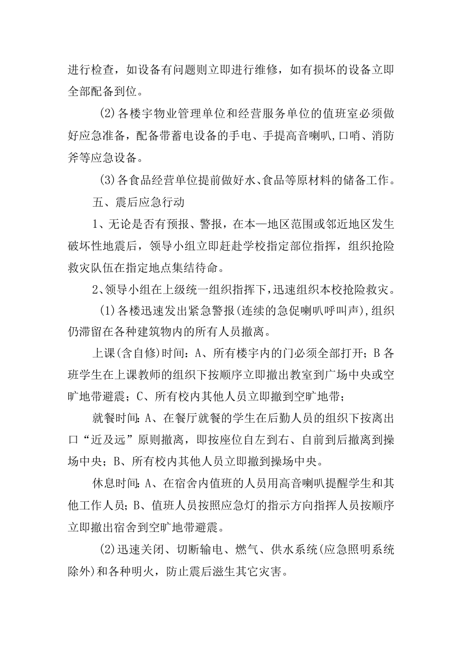 大学后勤物业保障与服务防震救灾应急工作预案.docx_第3页