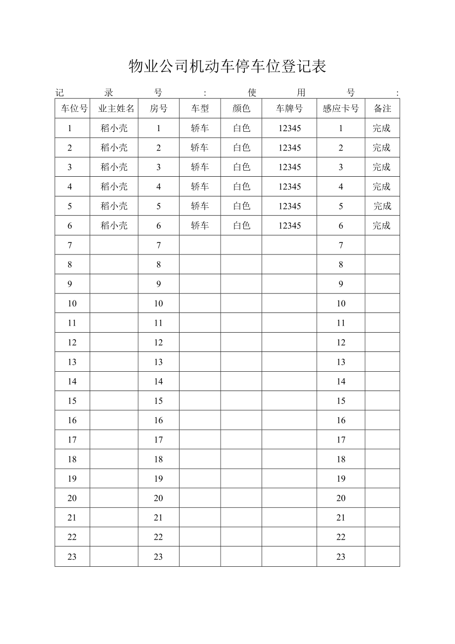 停车位登记表.docx_第1页