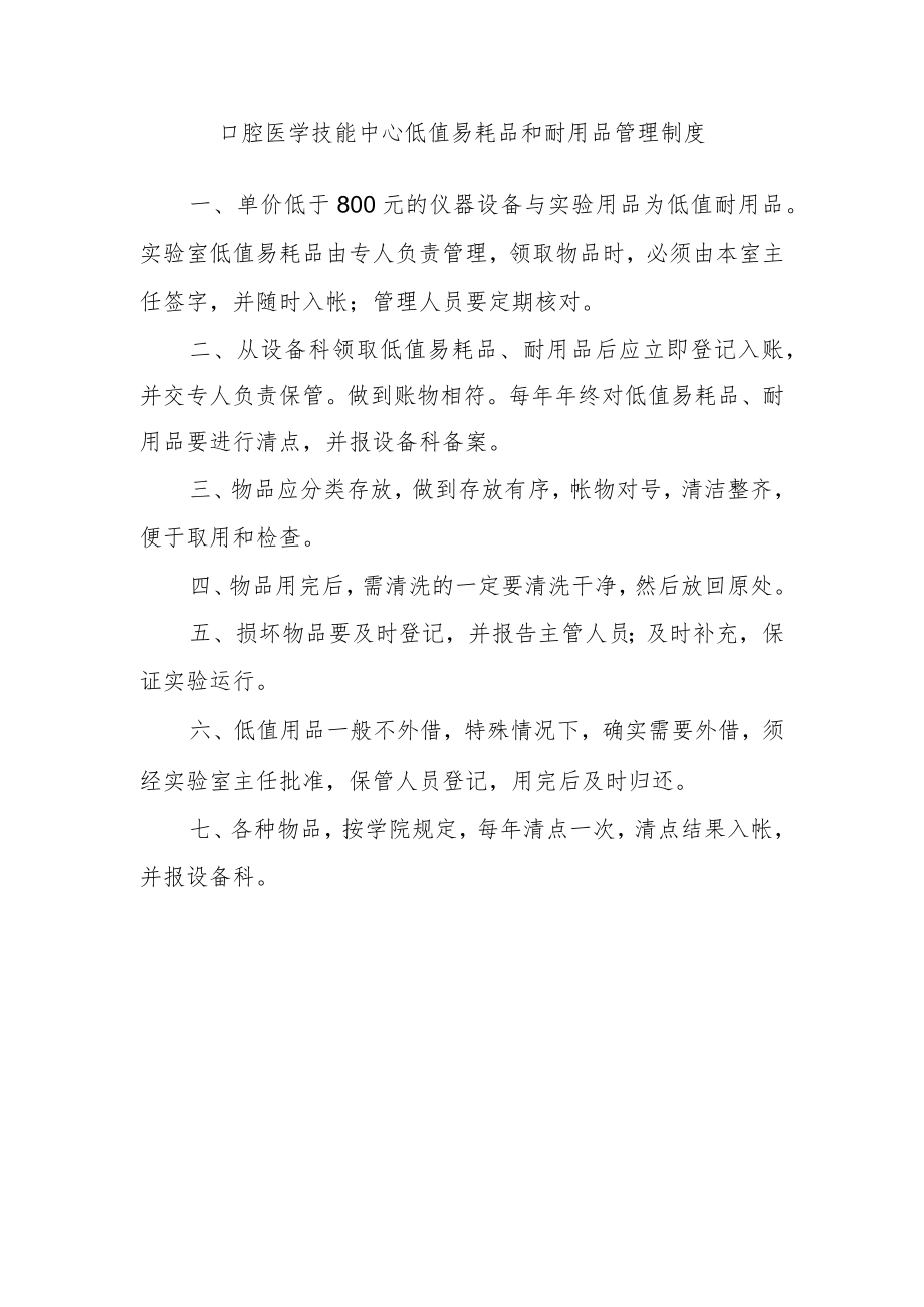 口腔医学技能中心低值易耗品和耐用品管理制度.docx_第1页