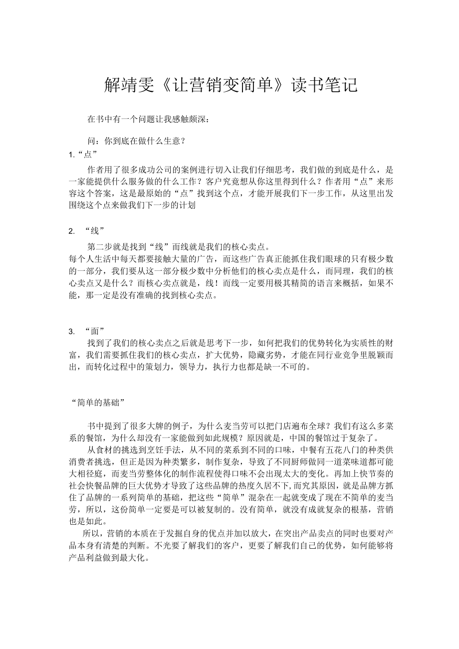 解靖雯《让营销变简单》读书笔记.docx_第1页