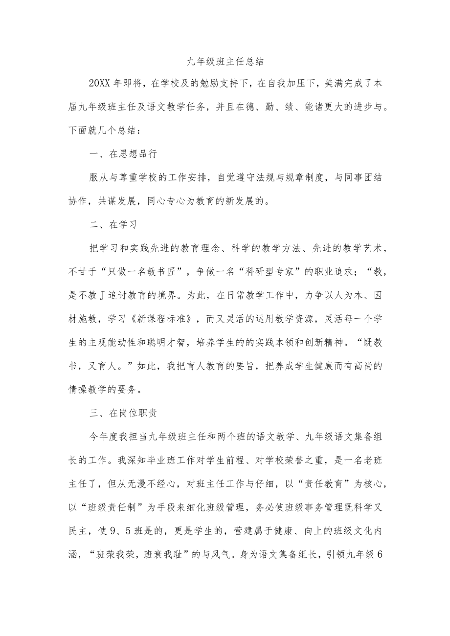 九年级班主任总结.docx_第1页