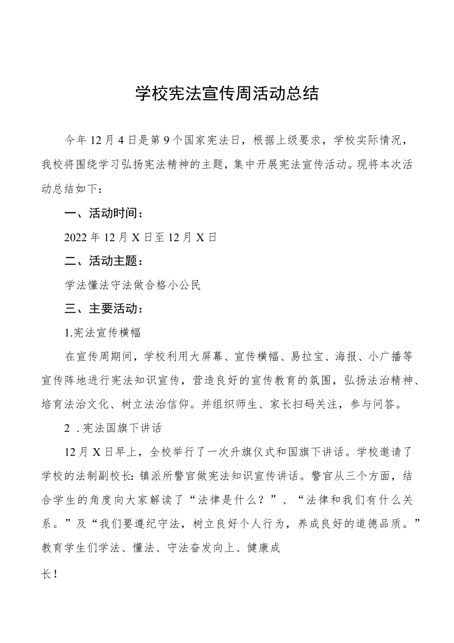 学校宪法宣传周活动总结优秀范文3篇.docx_第1页