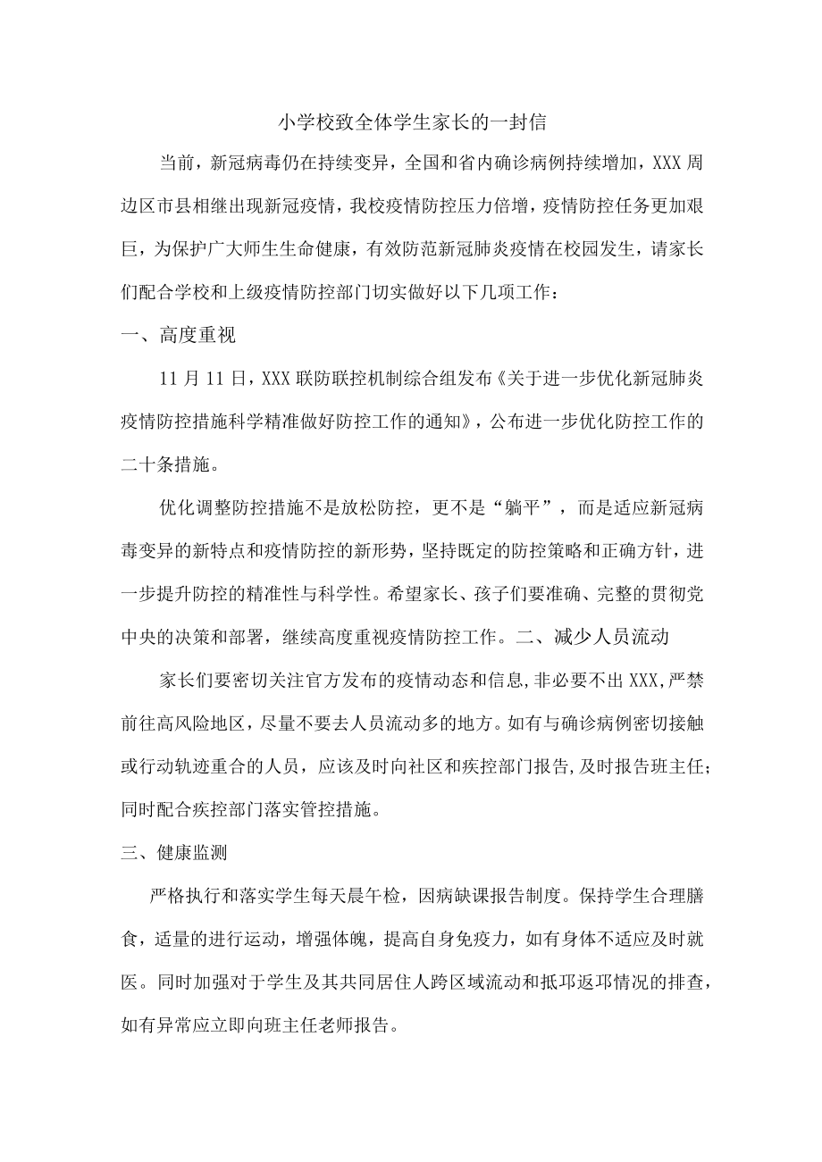 疫情致全校师生员工及家长的一封信最新.docx_第1页