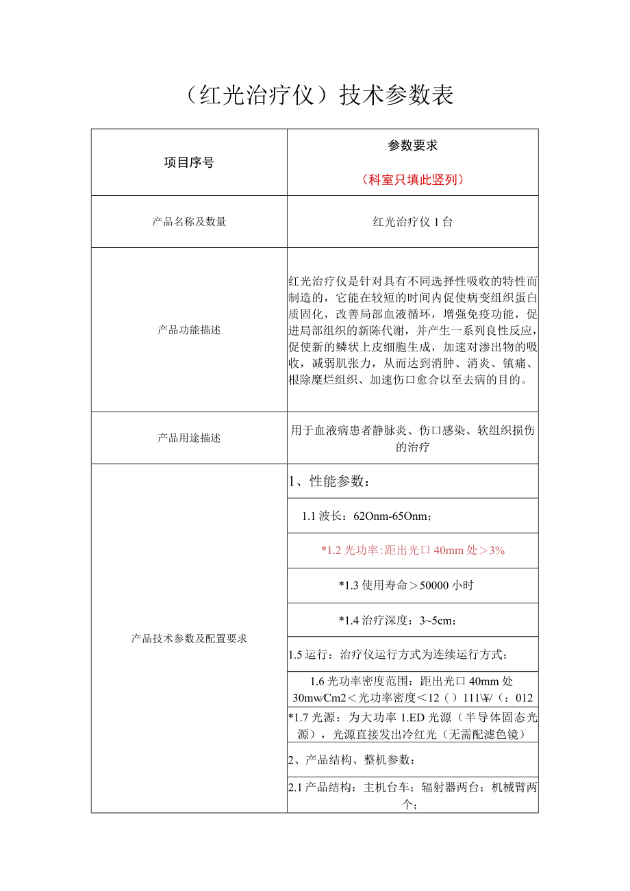 红光治疗仪技术参数表.docx_第1页