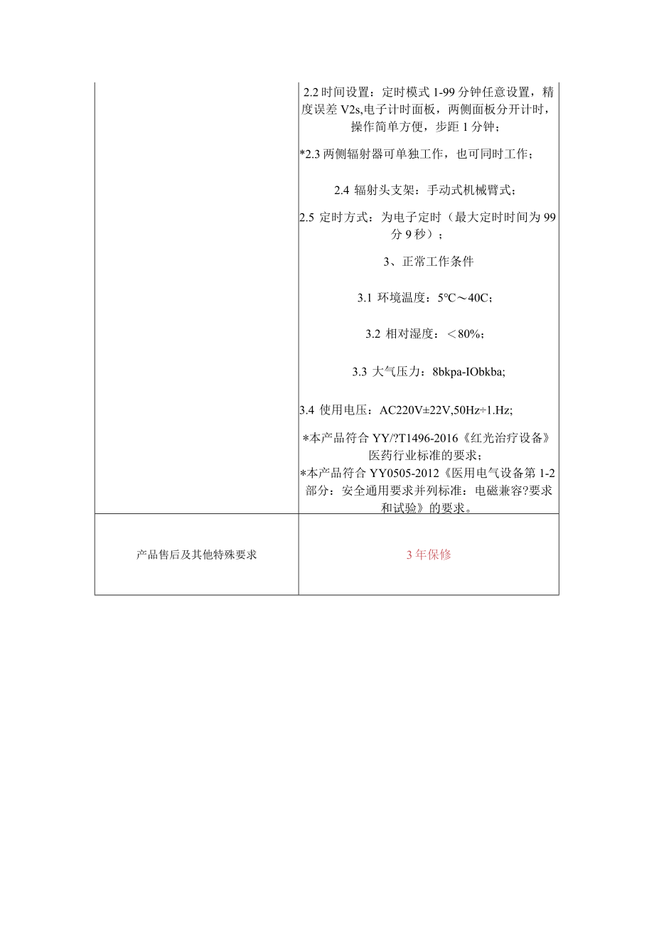 红光治疗仪技术参数表.docx_第2页