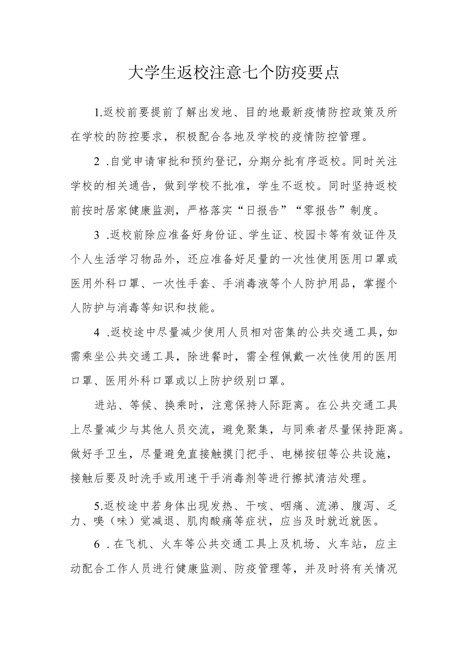 大学生返校注意七个防疫要点.docx_第1页