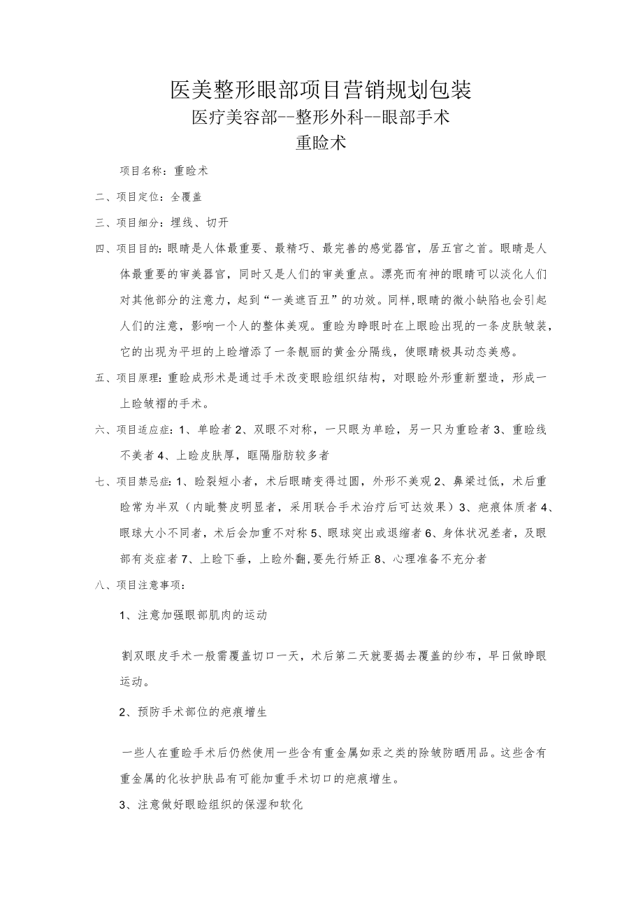 医美整形眼部项目营销规划包装.docx_第1页