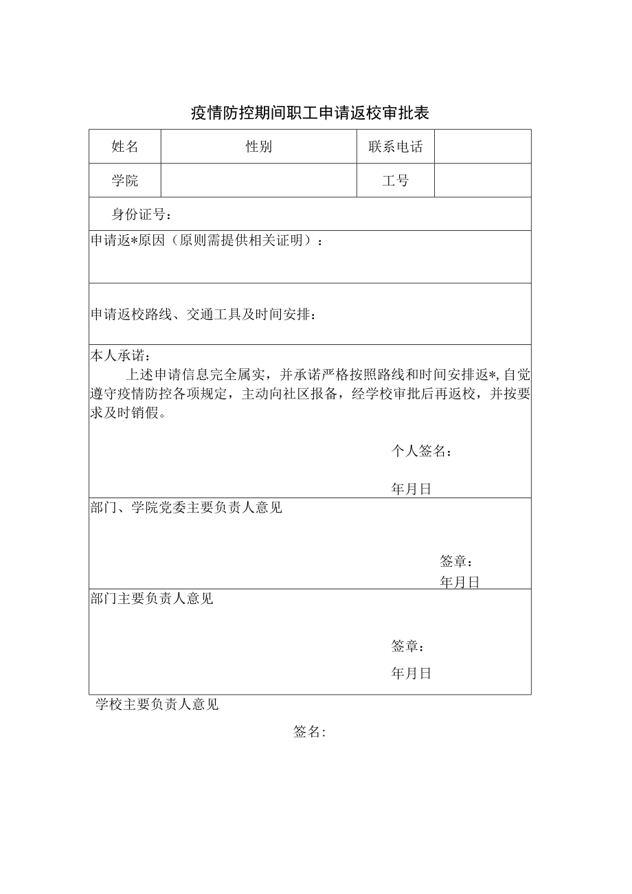 疫情防控期间职工申请返校审批表.docx_第1页