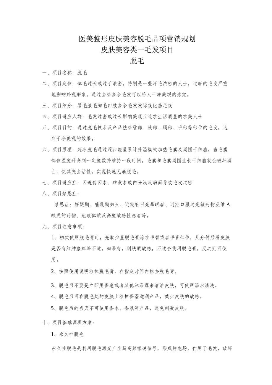 医美皮肤美容脱毛品项营销规划.docx_第1页