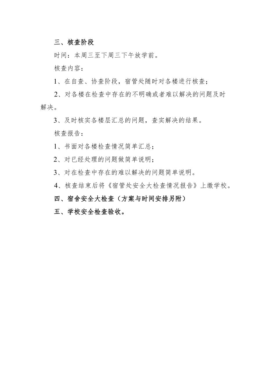 学校宿管处安全大检查实施方案.docx_第3页