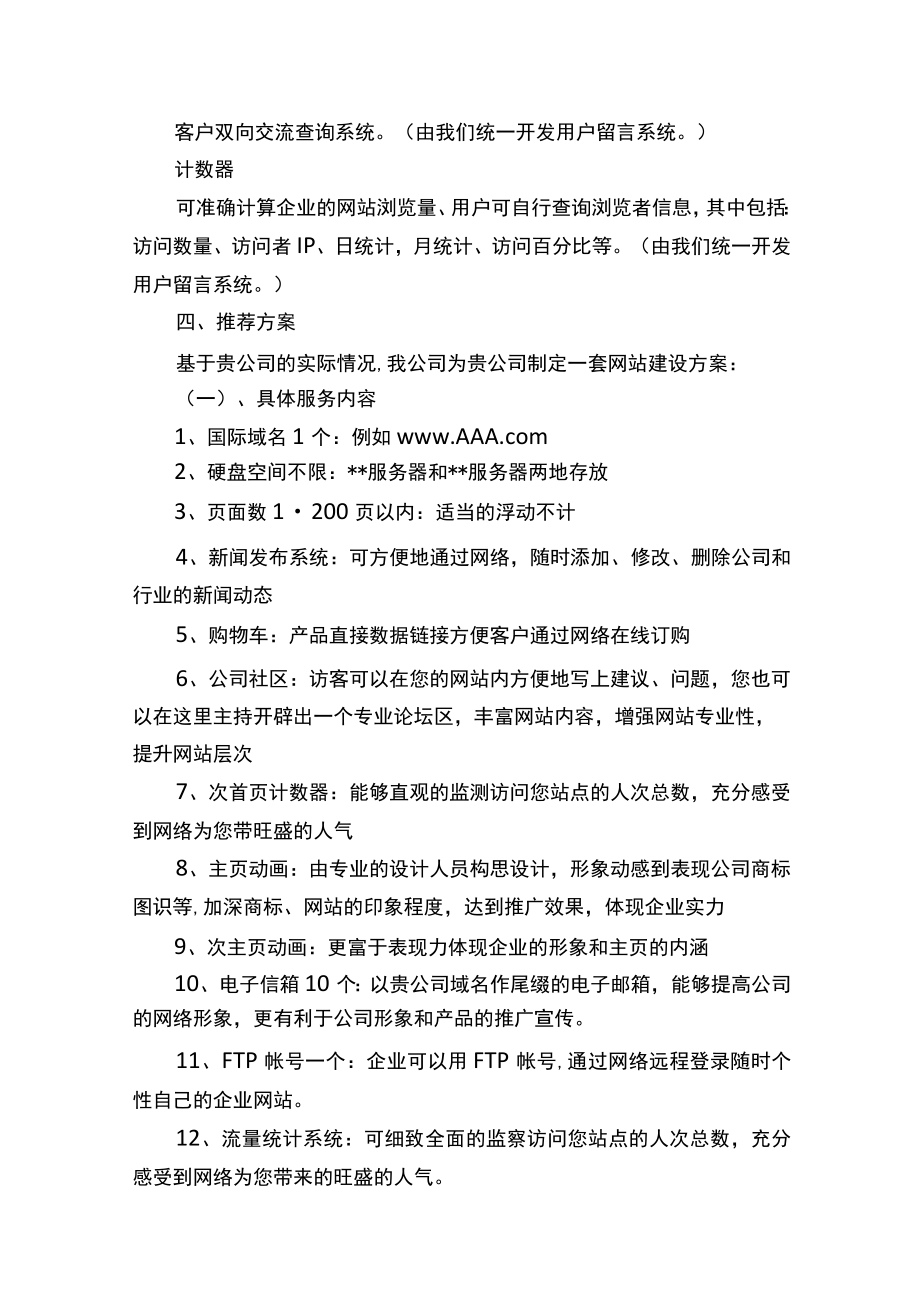 企业网站建设策划方案Word范本.docx_第3页