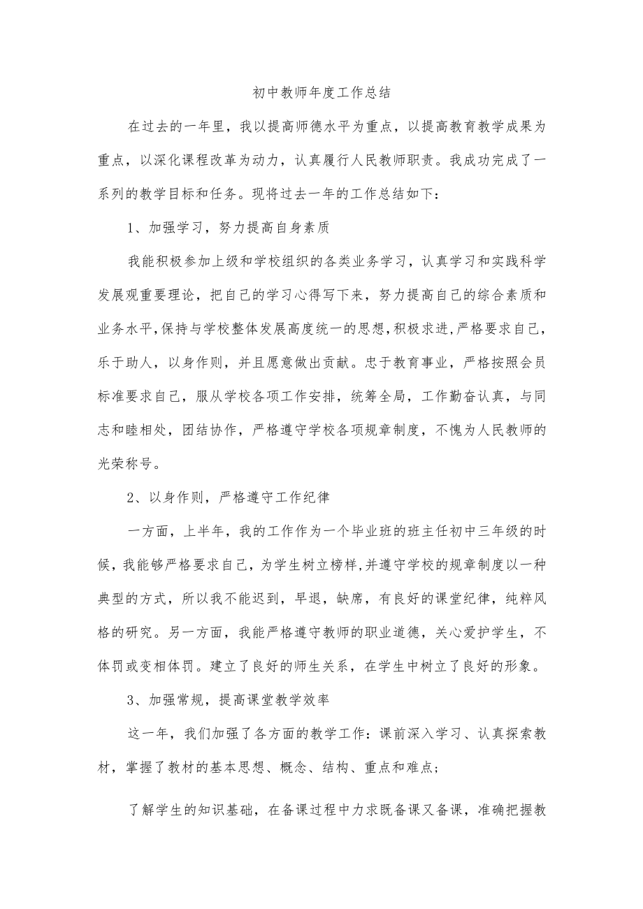 初中教师年度工作总结.docx_第1页