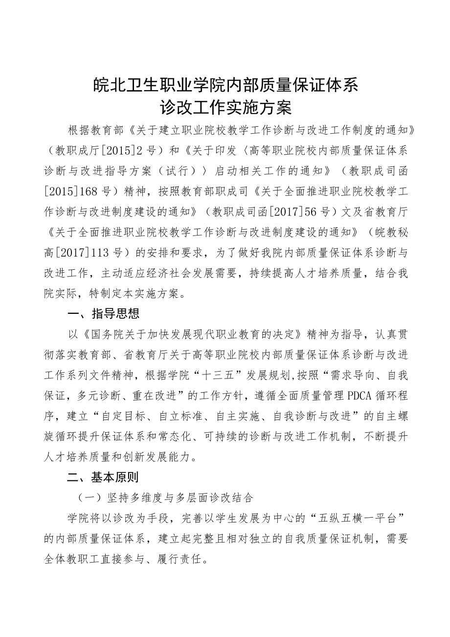 皖北卫生职业学院内部质量保证体系诊改工作实施方案.docx_第1页