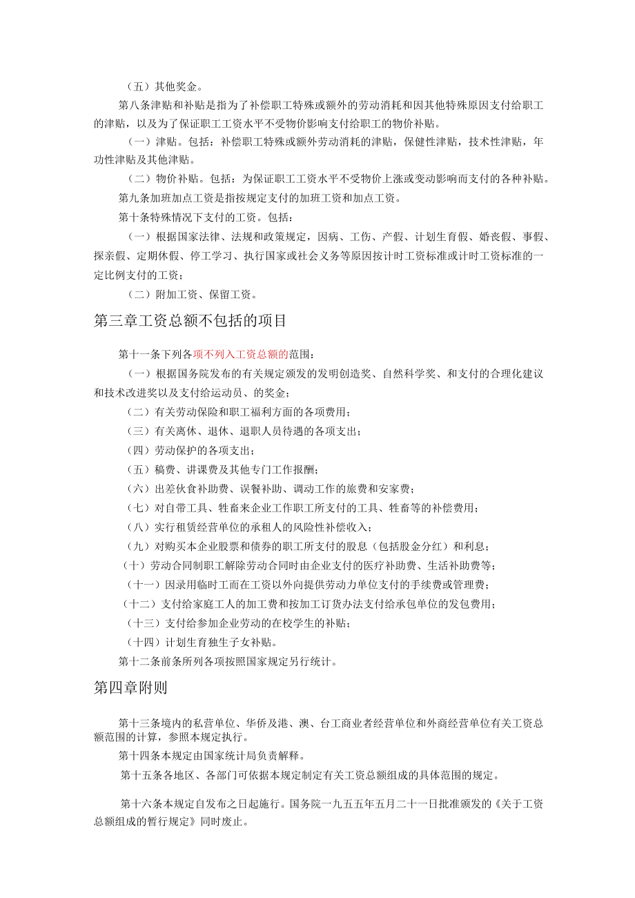 关于工资总额组成的规定.docx_第2页