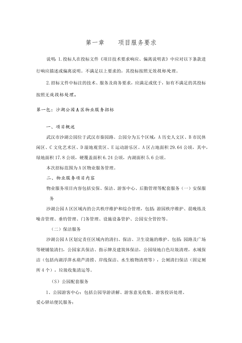 第一章项目服务要求.docx_第1页