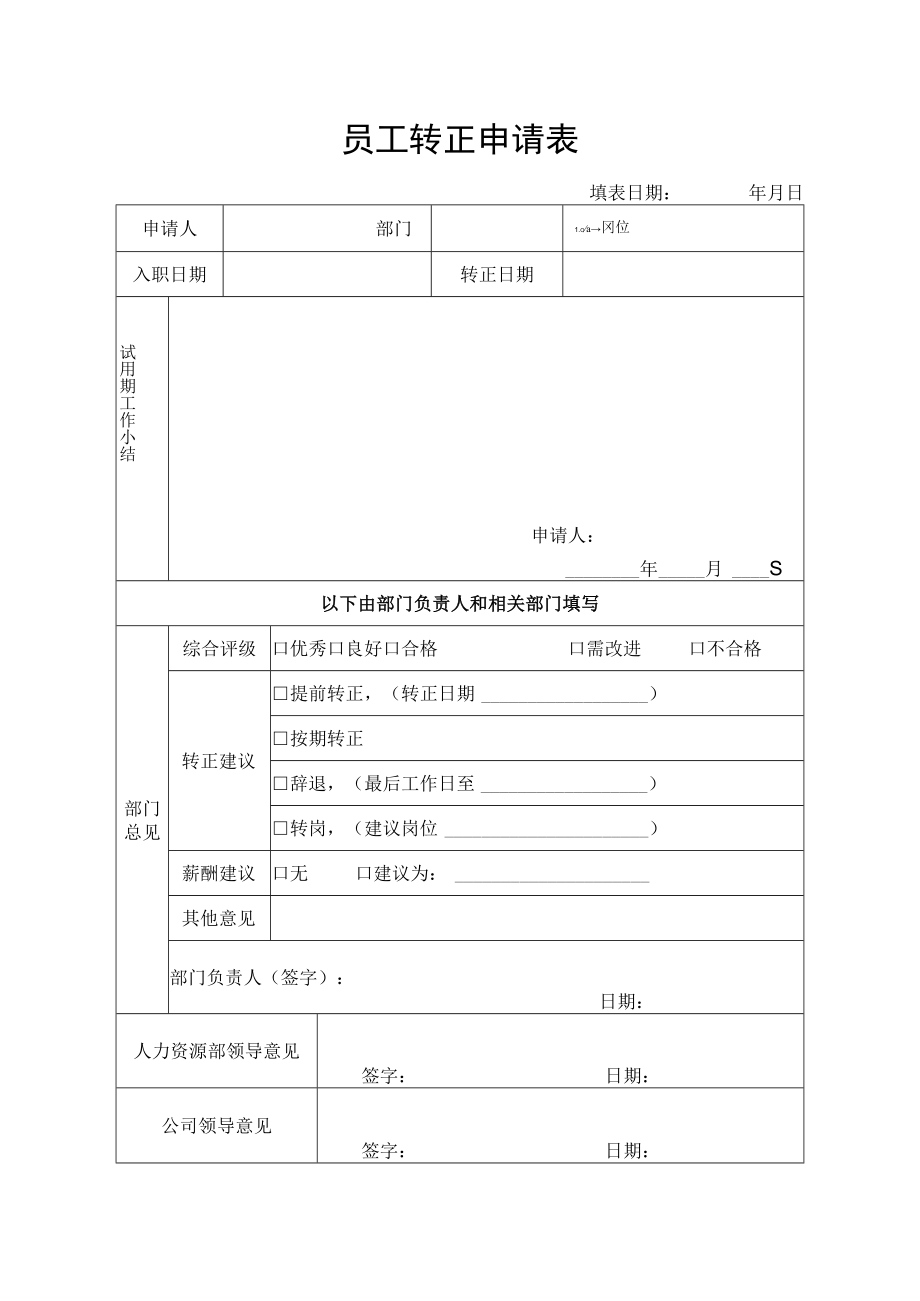 员工转正申请表.docx_第1页