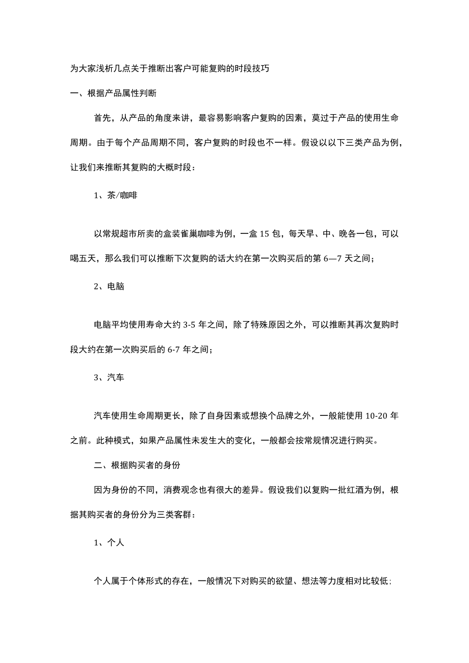 为大家浅析几点关于推断出客户可能复购的时段技巧.docx_第1页