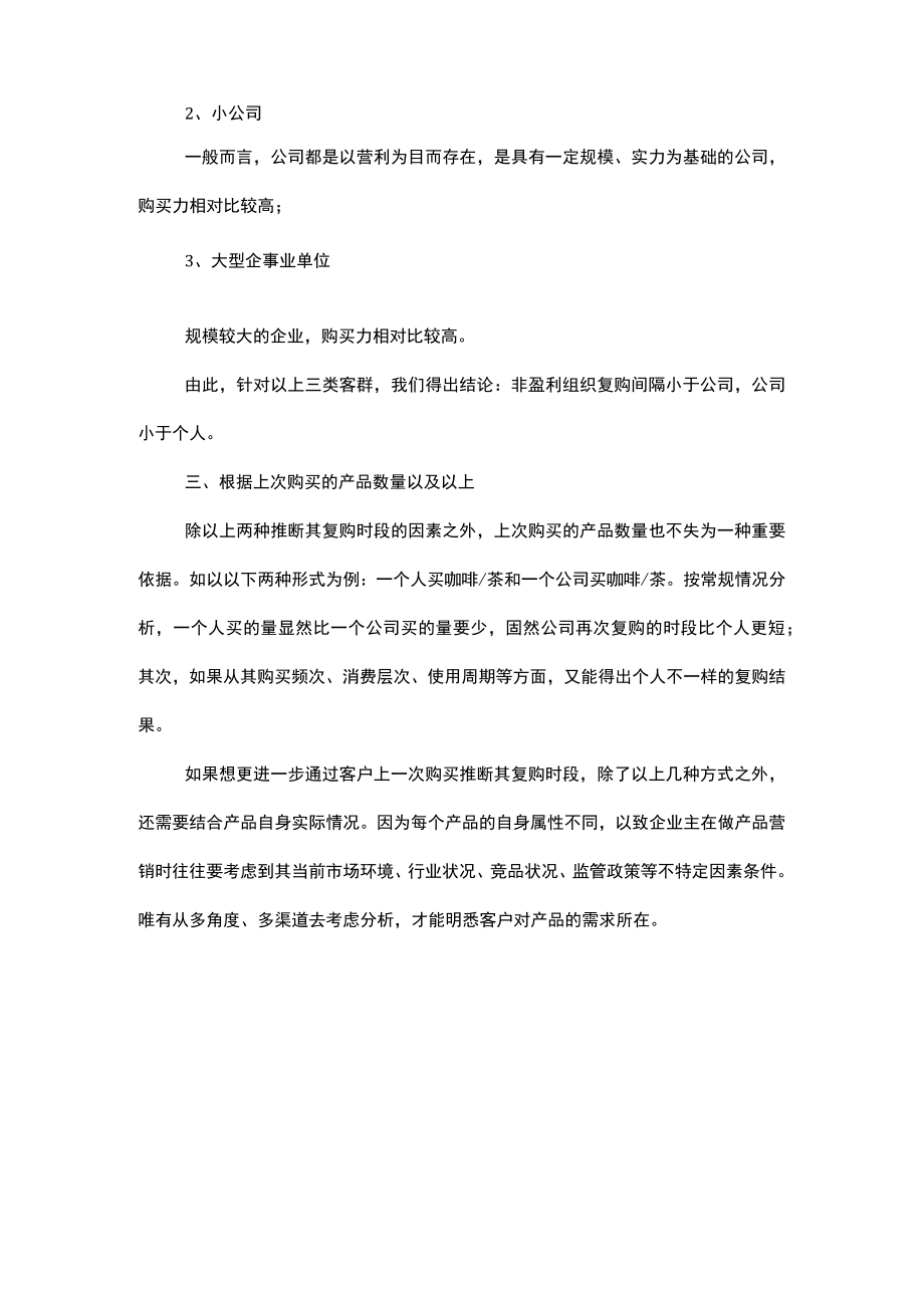 为大家浅析几点关于推断出客户可能复购的时段技巧.docx_第2页