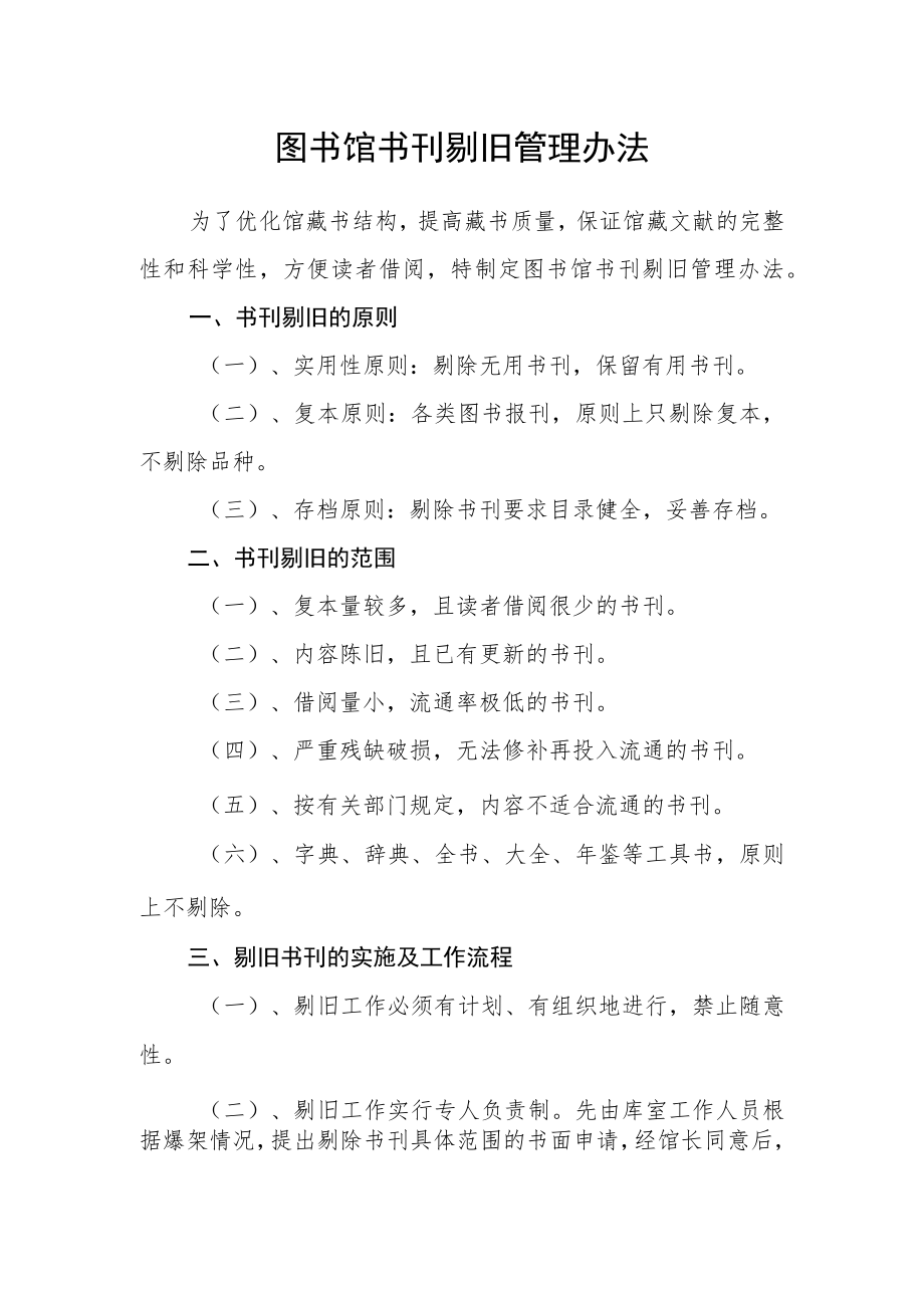 图书馆书刊剔旧管理办法.docx_第1页