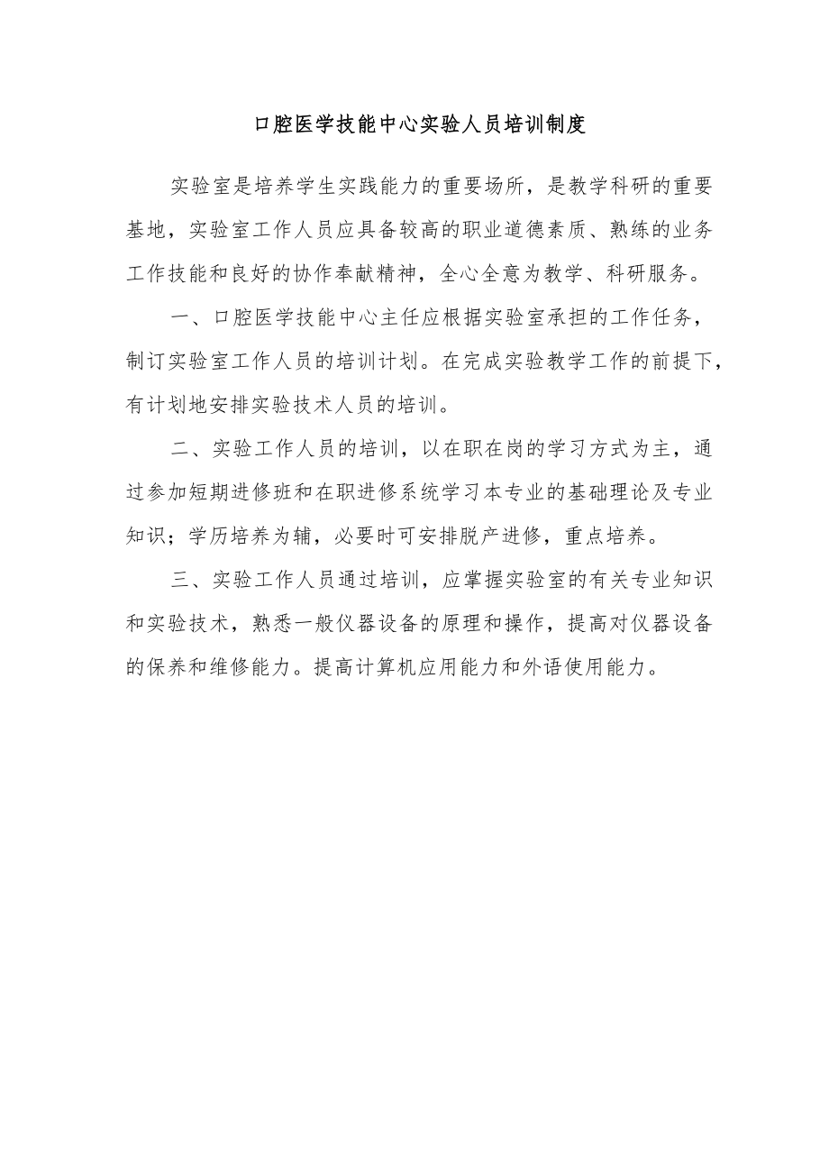 口腔医学技能中心实验人员培训制度.docx_第1页