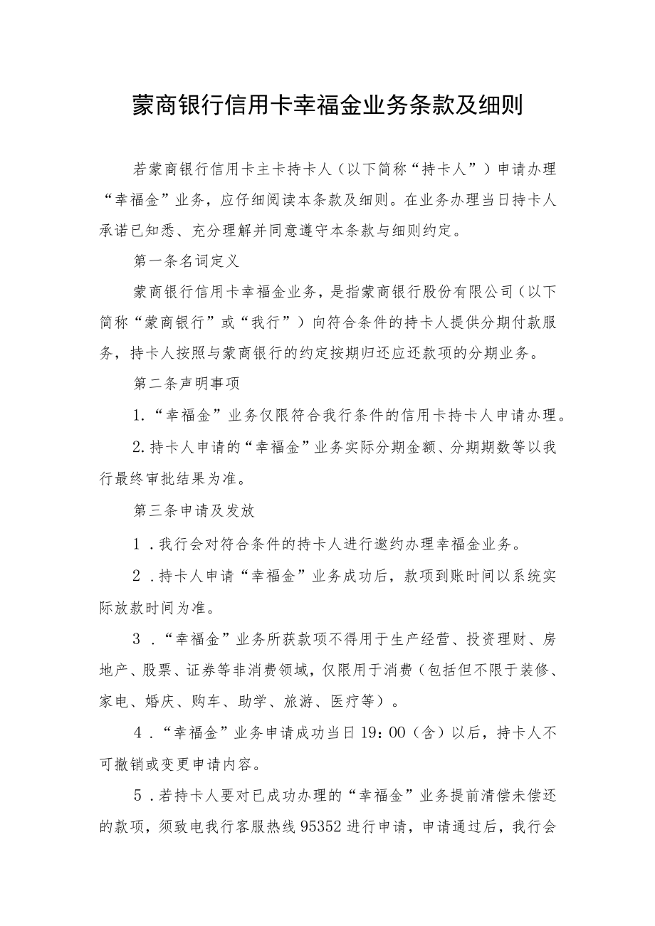 蒙商银行信用卡幸福金业务条款及细则.docx_第1页