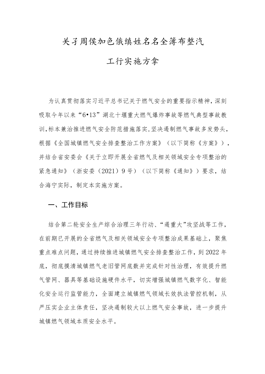 关于持续推进城镇燃气安全排查整治工作实施方案.docx_第1页