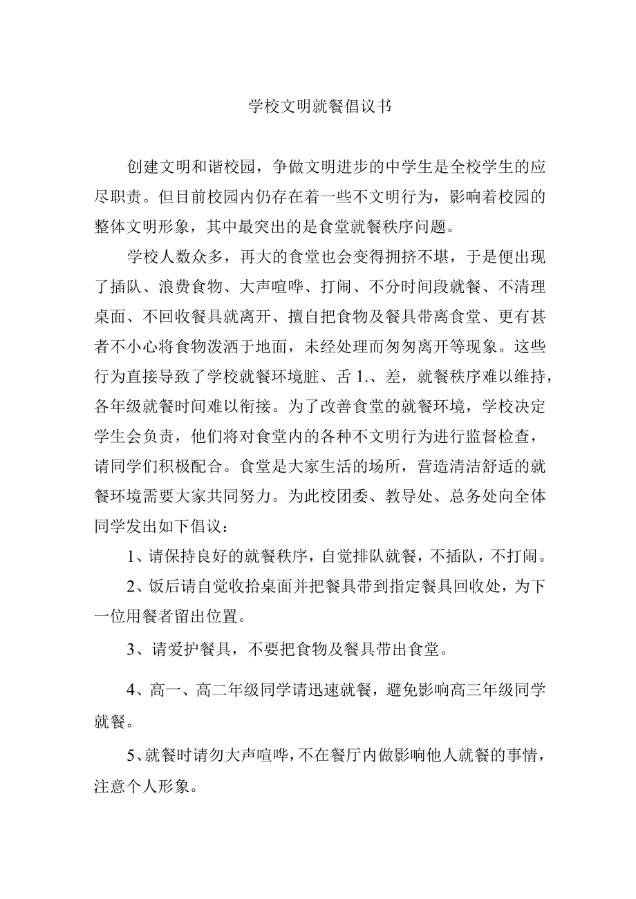 学校文明就餐倡议书.docx_第1页