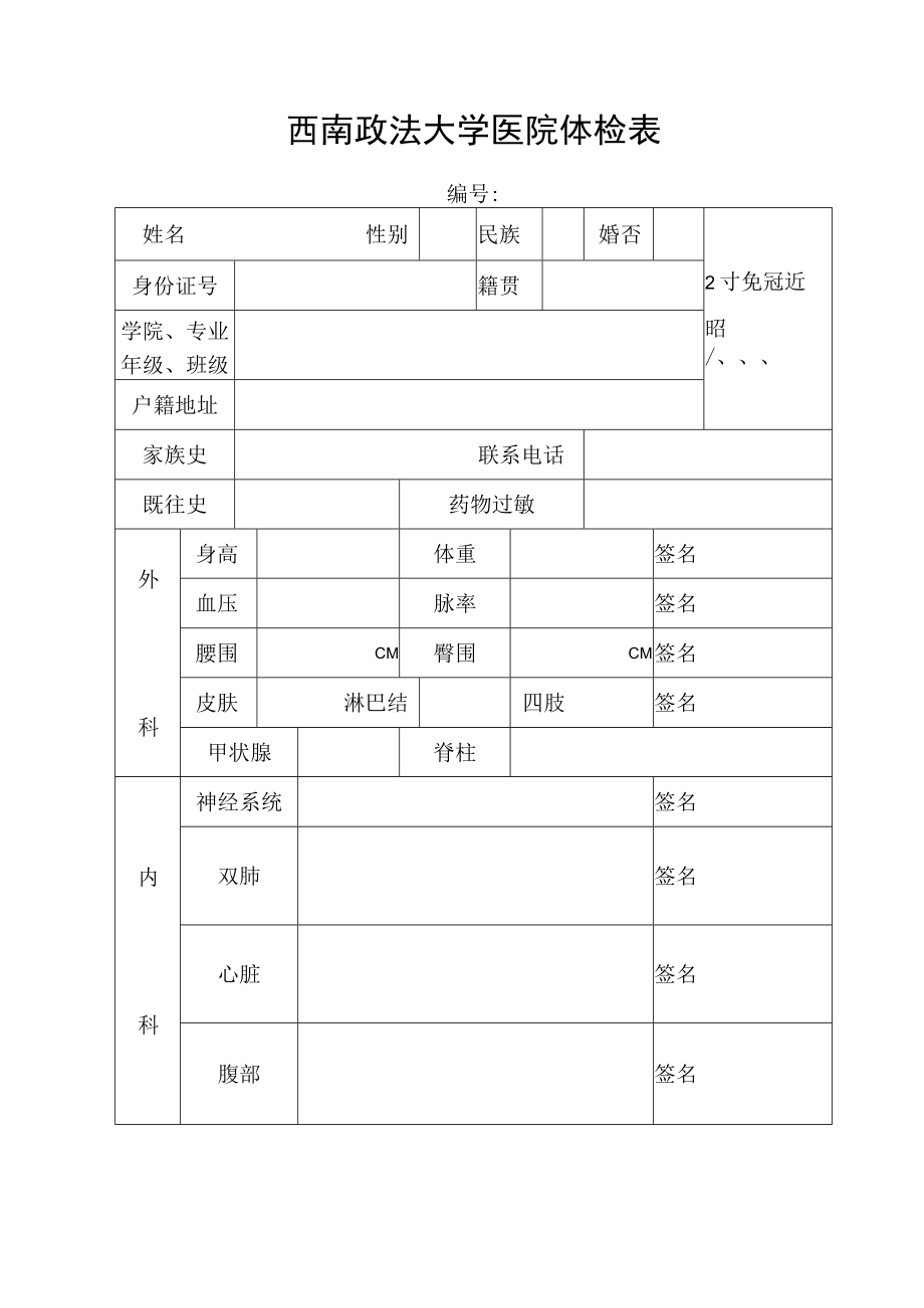 西南政法大学医院体检表.docx_第1页