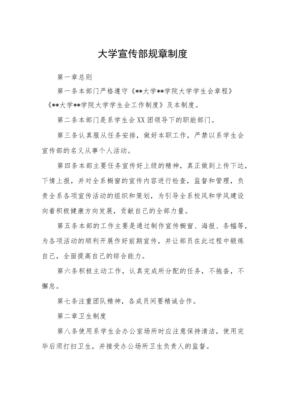 大学宣传部规章制度.docx_第1页