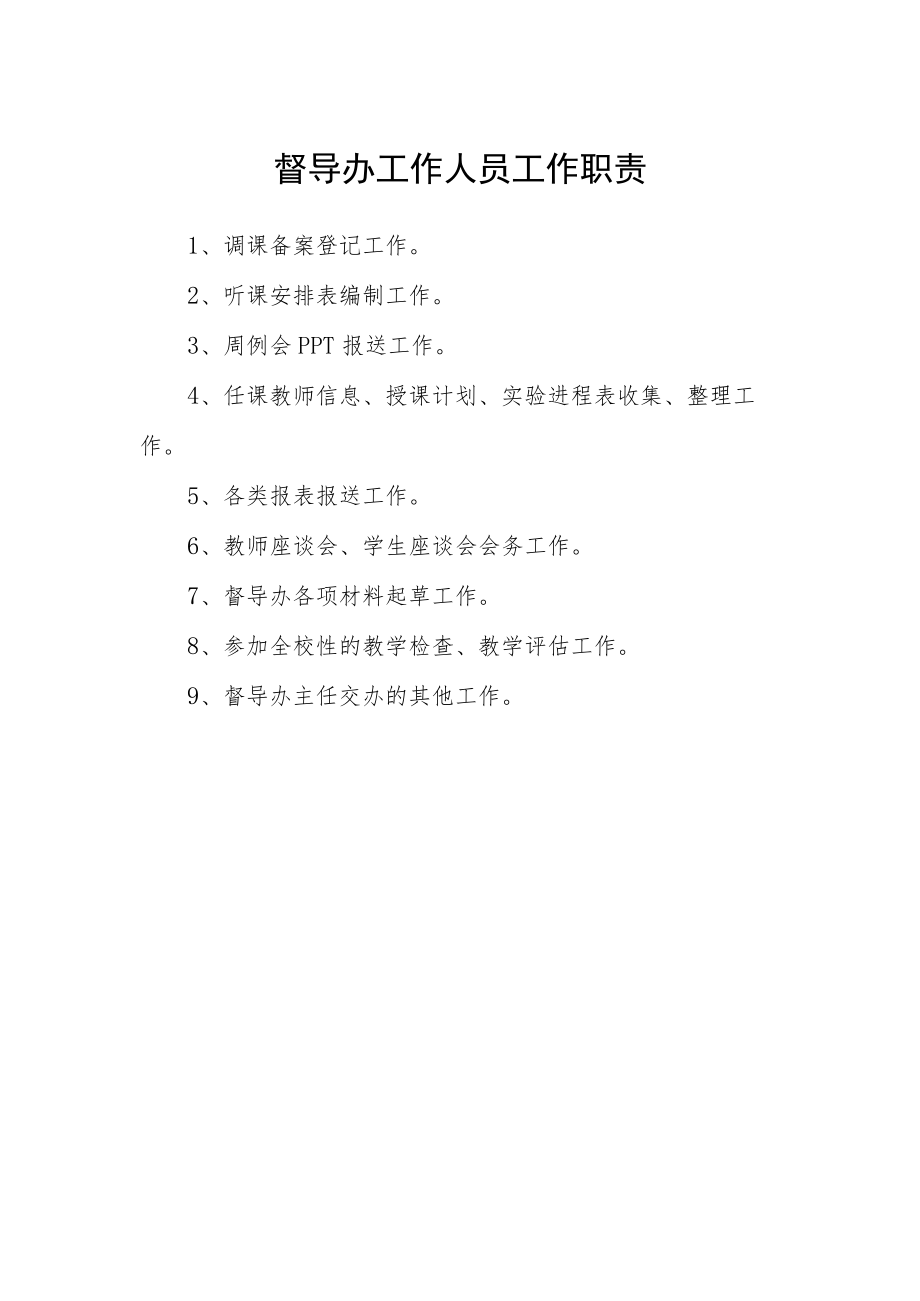 督导办工作人员工作职责.docx_第1页